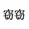 「密密」：この漢字、自信を持って読めますか？【働く大人の漢字クイズvol.317】_3