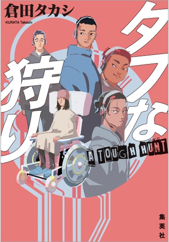
タフな狩り
著者：倉田 タカシ
定価：2,310円（10％税込）
