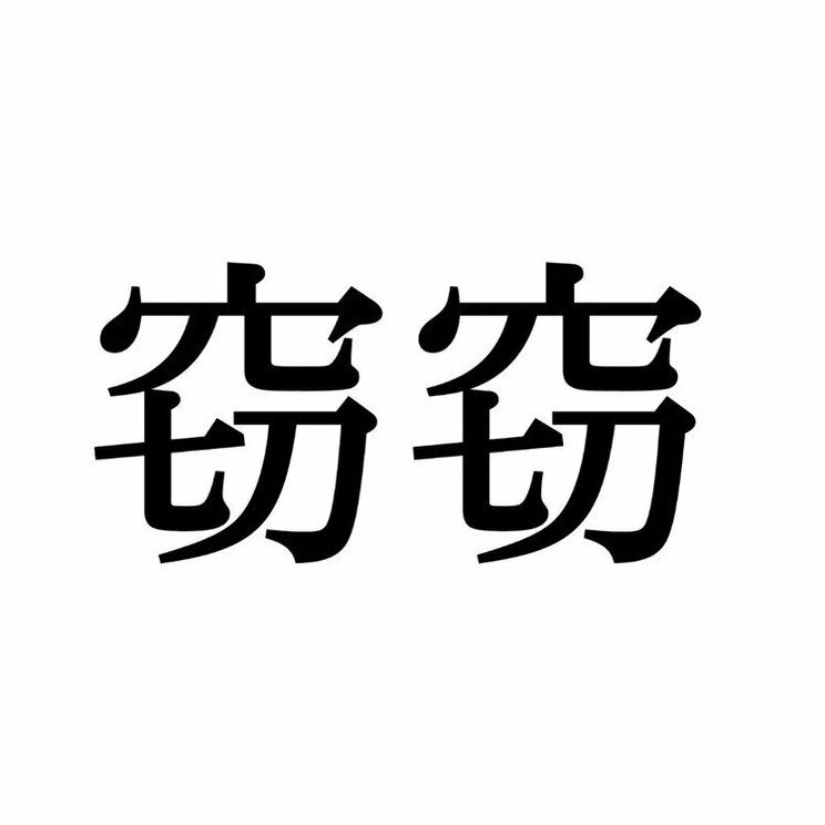 「密密」：この漢字、自信を持って読めますか？【働く大人の漢字クイズvol.317】_3