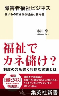 障害者福祉ビジネス 食いものにされる税金と利用者