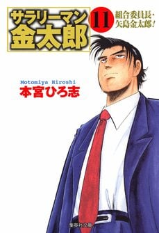 サラリーマン金太郎 7