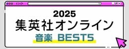 2025 集英社オンライン 音楽BEST5