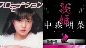 「99点なんて初めてですよ!」歌手の登竜門「スター誕生!」で番組史上、最高得点を獲得。稀代の歌姫・中森明菜はこうして生まれた