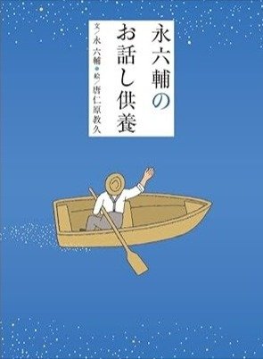『永六輔のお話し供養』（小学館刊）2012年に発売された絵本。渥美清、淀川長治、坂本九、石井好子、いずみたく、中村八大、岸田今日子、立川談志らとのエピソードが綴られている。