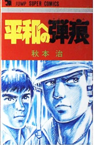 「平和への弾痕」より。同作は、のちにコミックスにも収録された
