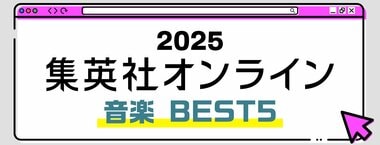 2025 集英社オンライン 音楽BEST5