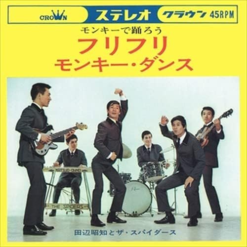 1965年5月10日に発売された『フリフリ』（クラウン）のジャケット写真。堺正章と井上順がモンキーダンスのポーズをとっているが、作詞作曲したかまやつは、撮影当日遅刻したため、ここには写っていないという