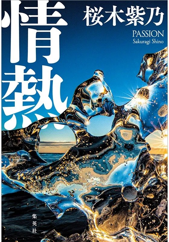 情熱
著者：桜木 紫乃
定価：1,815円（10％税込）