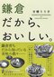 柔らかく香ばしくなる絶品ラクレットにうっとり。チーズ好きなシェフが切り盛りする由比ヶ浜のイタリアン_08
