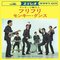 1965年5月10日に発売された『フリフリ』(クラウン)のジャケット写真。堺正章と井上順がモンキーダンスのポーズをとっているが、作詞作曲したかまやつは、撮影当日遅刻したため、ここには写っていないという