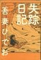 『失踪日記』（イースト・プレス、2005年）