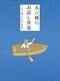 『永六輔のお話し供養』（小学館刊）2012年に発売された絵本。渥美清、淀川長治、坂本九、石井好子、いずみたく、中村八大、岸田今日子、立川談志らとのエピソードが綴られている。