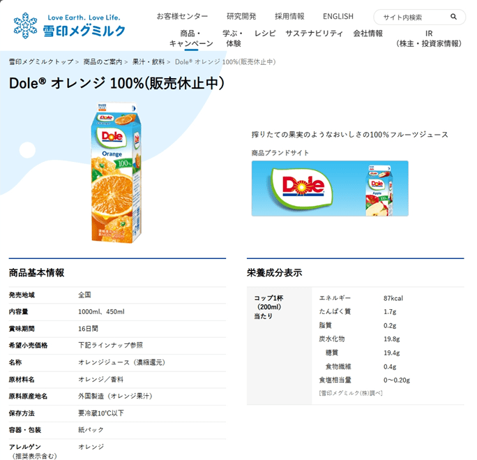 「Dole® オレンジ 100％」は現在200mlサイズのみ販売されており、1000 mlと450mlサイズは販売休止中（雪印メグミルク公式HPより）