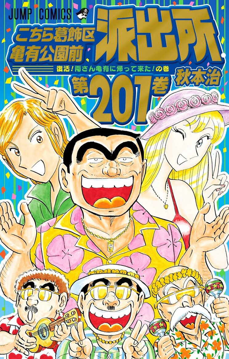 こちら葛飾区亀有公園前派出所 201巻