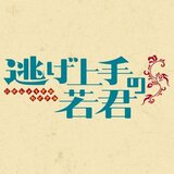 「逃げ上手の若君」（松井優征作品）公式