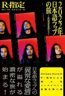 「俺の分析は、あくまでも想像や妄想です」。R-指定（Creepy Nuts）が「日本語ラップ」を読み解き始めた本当の理由_4