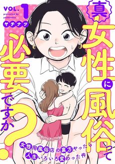 真・女性に風俗って必要ですか？～女性用風俗店の裏方やったら人生いろいろ変わった件～（新潮社）