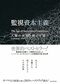 監査資本主義；人類の未来を賭けた闘い　ショシャナ・ズボフ著　（東洋経済新報社刊）