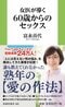 『女医が導く　60歳からのセックス』 (扶桑社新書)