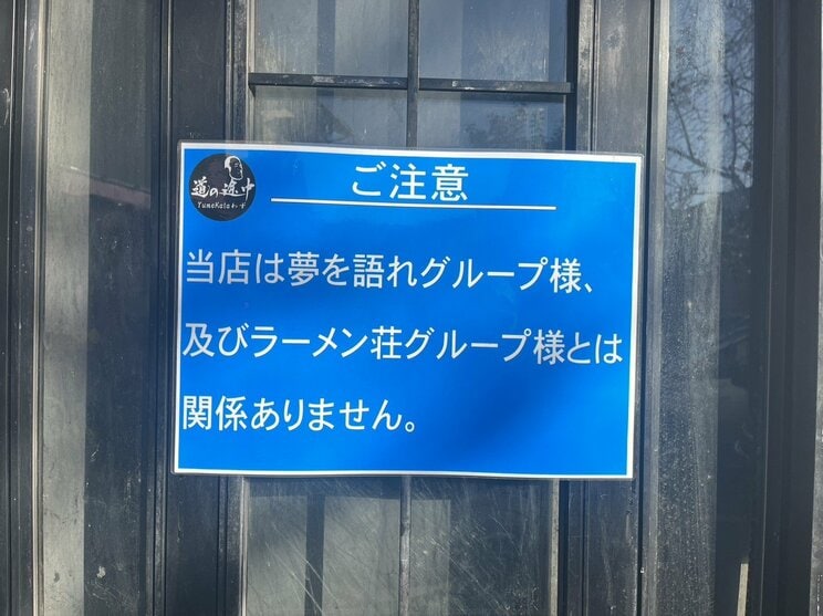 「クソ素人」発言で大炎上したラーメン店はいま…新屋号は『道の途中』、店先には「しくじっただけ先生」と張り紙「自虐でもして前を向くしかないのかな」と店主_7