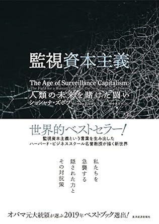 監査資本主義；人類の未来を賭けた闘い　ショシャナ・ズボフ著　（東洋経済新報社刊）