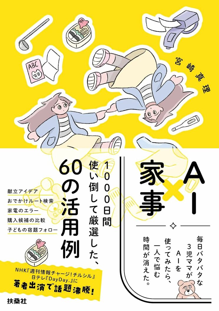 『AI×家事　毎日バタバタな3児ママがAIを使ってみたら、一人で悩む時間が消えた』（扶桑社）