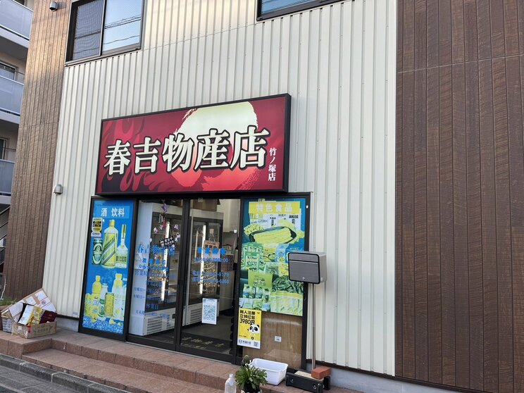 「春吉物産店」（撮影／集英社オンライン）