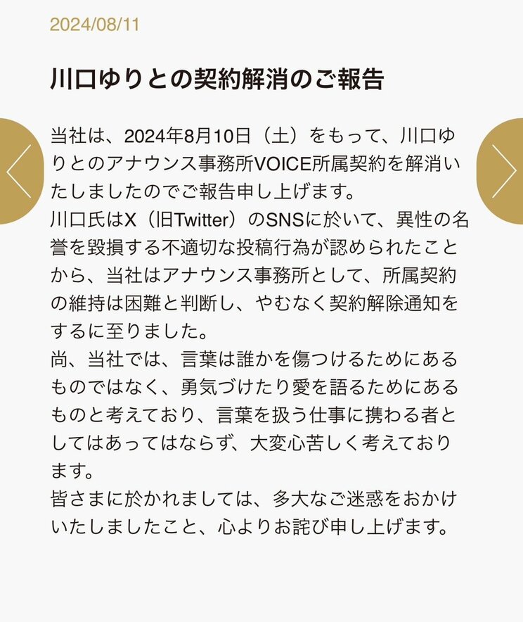 川口アナの「契約解消」の報告文(「VOICE」ホームページより)
