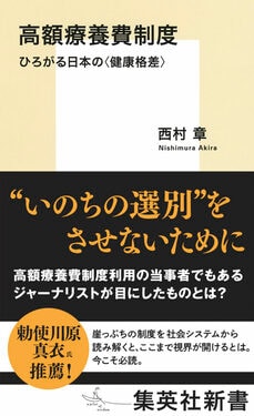 高額療養費制度　ひろがる日本の〈健康格差〉