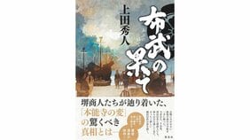 上田秀人『布武の果て』を末國善己さんが読む。「堺の商人を軸にすることで新しい信長像が見えてくる」