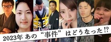 2023年　あの“事件”はどうなった!?