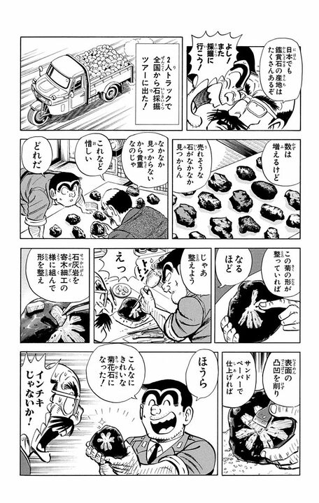 【こち亀】「それ部長のですよ...」 20万円の高級石を破壊した両さんは岐阜県で採掘するために法を犯す!?_17
