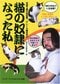 『日本下僕の会会長・グレ-ト義太夫の猫の奴隷になった私』（ワンダーブック）