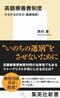 高額療養費制度　ひろがる日本の〈健康格差〉
