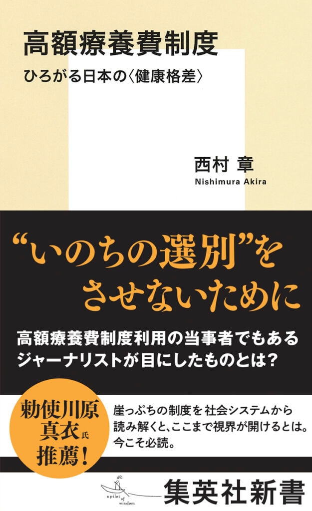 高額療養費制度 ひろがる日本の〈健康格差〉