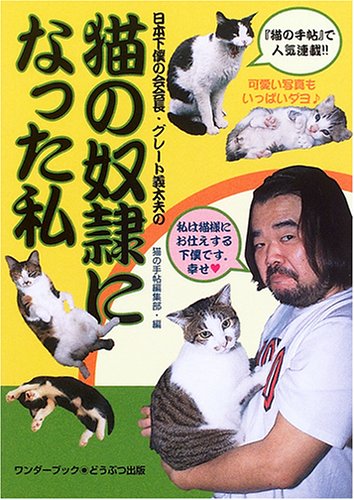 『日本下僕の会会長・グレ-ト義太夫の猫の奴隷になった私』（ワンダーブック）