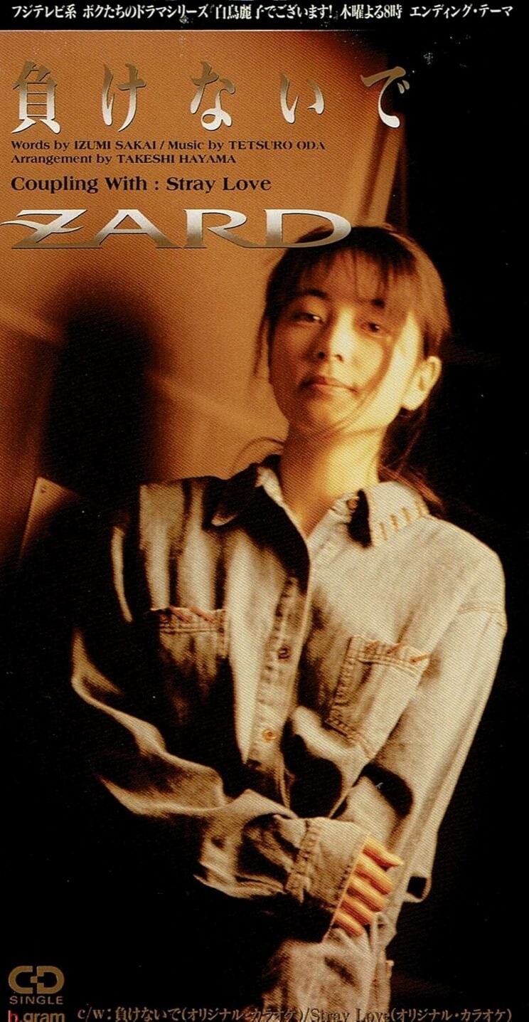 ZARDで最も売れたシングル『負けないで』のジャケット