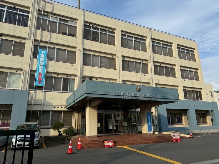 船橋東警察署(撮影／集英社オンライン)