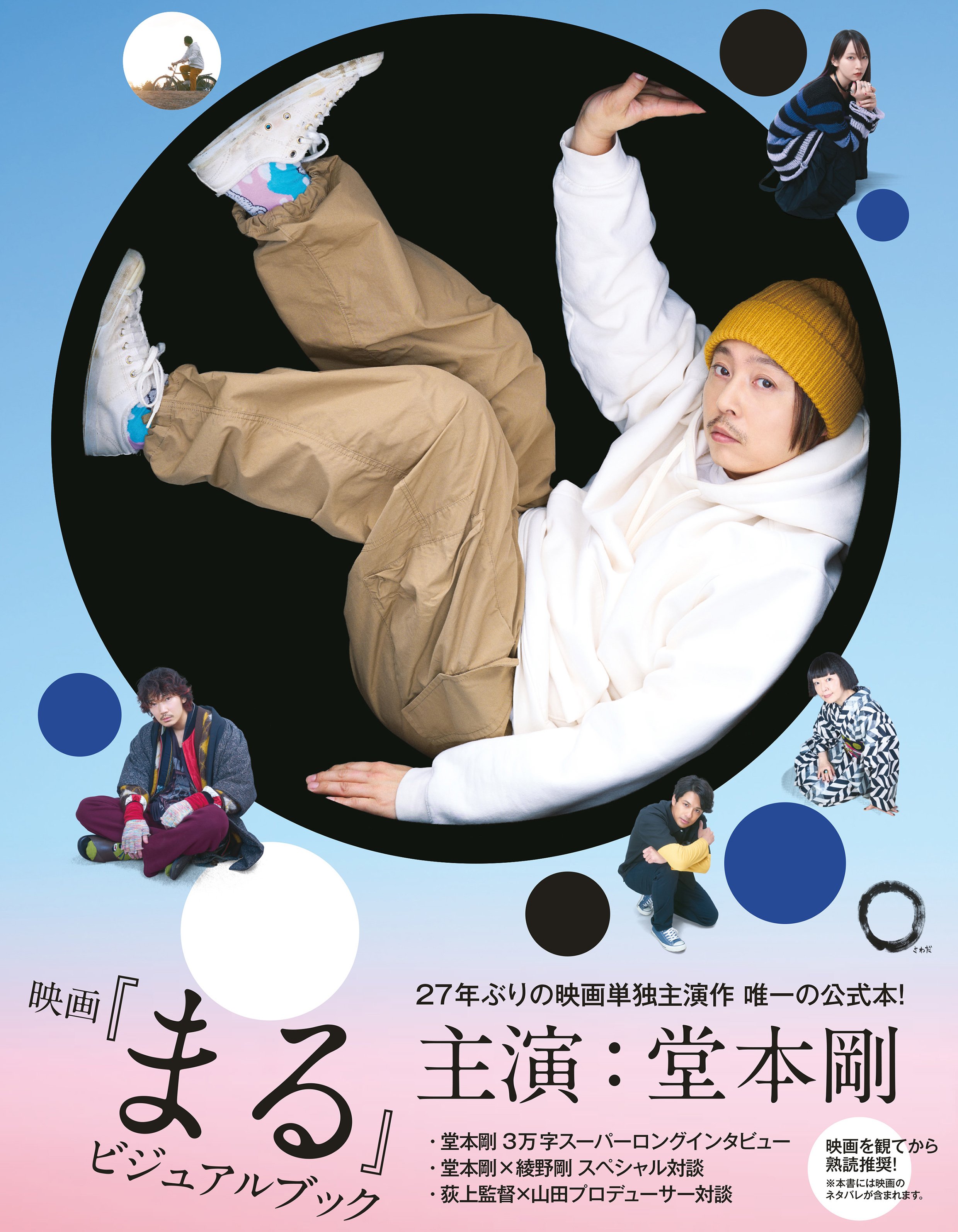 堂本剛「約３万字インタビュー」に綾野剛との対談も！  27年ぶりの映画単独主演で話題の『映画「まる」ビジュアルブック』が発売（集英社オンライン）｜ｄメニューニュース（NTTドコモ）