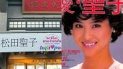 松田聖子・62歳になっても「変わらない」ことを選び続ける凄まじいプロ根性とサービス精神