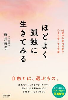 ほどよく孤独に生きてみる