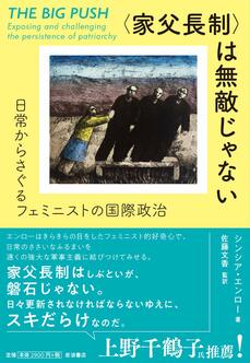 〈家父長制〉は無敵じゃない――日常からさぐるフェミニストの国際政治 