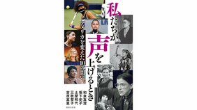 偉人の感動エピソード集に「しない」ことで問いかける 『私たちが声を上げるとき アメリカを変えた10の問い』を治部れんげさんが読む。