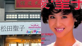 松田聖子・62歳になっても「変わらない」ことを選び続ける凄まじいプロ根性とサービス精神