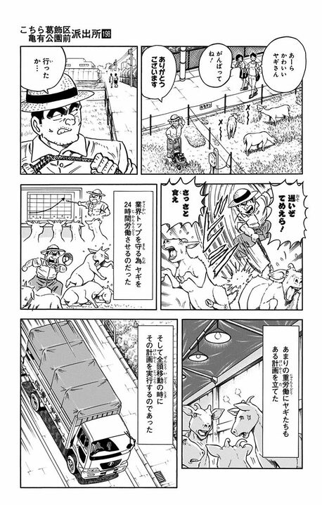 【こち亀】ブラック労働を強いられたヤギたちが反旗を翻したまさかの作戦 「その草を食べるな! 観賞用だから!」_11