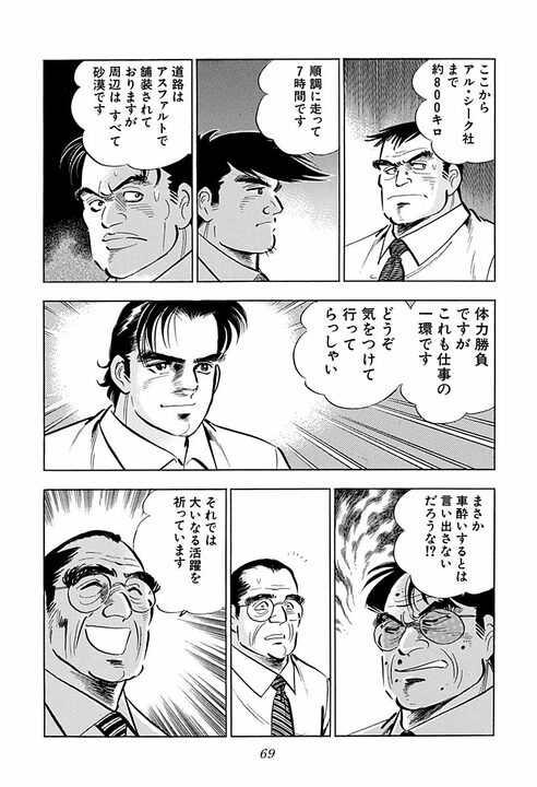 人妻に触れたら命の危険、砂漠を時速160キロで走行…『サラリーマン金太郎』の辛すぎる海外赴任_27