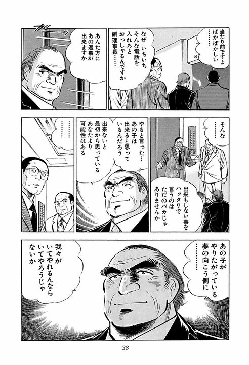 若手の夢に上司はどう応えるべき？『サラリーマン金太郎』白井副理事の名言が心に刺さる「夢の向こう側に我々が…」_34