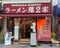 ラーメン環２家(写真／本人Xより)