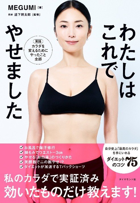わたしはこれでやせました