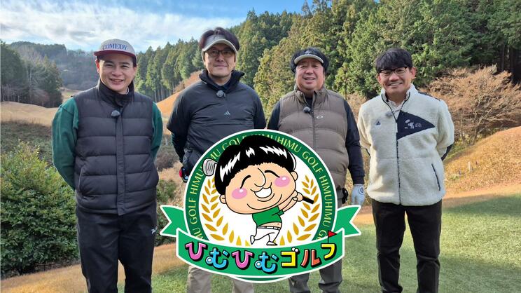 2026年放送の『ひむひむゴルフ』（画像／BSテレ東 BS7ch公式SNSより）